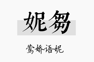 妮刍名字的寓意及含义