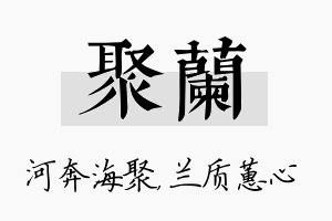 聚兰名字的寓意及含义