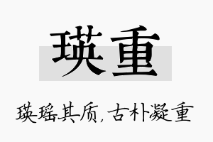 瑛重名字的寓意及含义