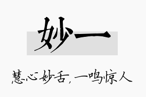 妙一名字的寓意及含义