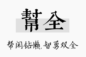 帮全名字的寓意及含义