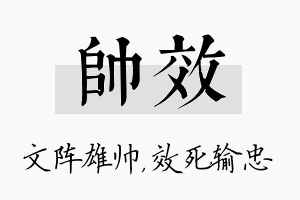 帅效名字的寓意及含义