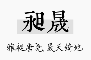 昶晟名字的寓意及含义