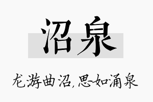 沼泉名字的寓意及含义