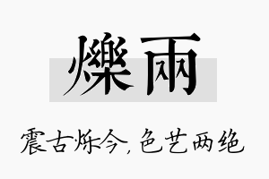 烁两名字的寓意及含义