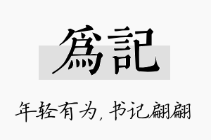 为记名字的寓意及含义