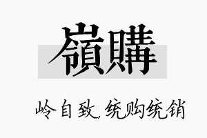 岭购名字的寓意及含义