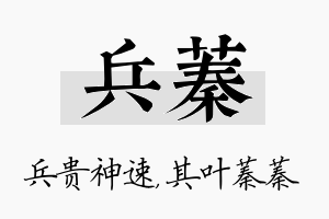 兵蓁名字的寓意及含义