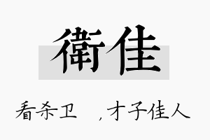 卫佳名字的寓意及含义