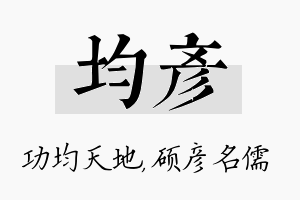 均彦名字的寓意及含义