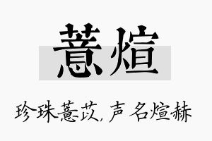 薏煊名字的寓意及含义