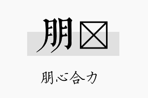 朋倧名字的寓意及含义