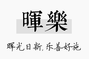 晖乐名字的寓意及含义