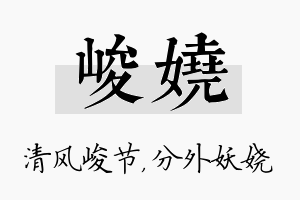 峻娆名字的寓意及含义