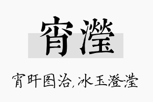 宵滢名字的寓意及含义