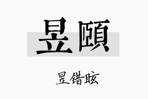 昱頤名字的寓意及含义