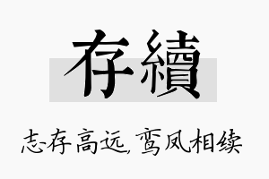 存续名字的寓意及含义