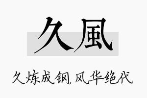 久风名字的寓意及含义