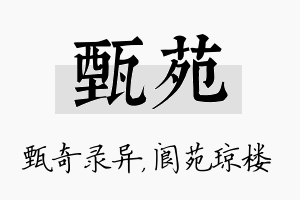 甄苑名字的寓意及含义