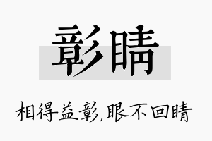 彰睛名字的寓意及含义