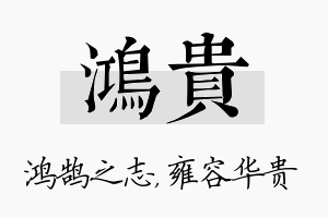 鸿贵名字的寓意及含义