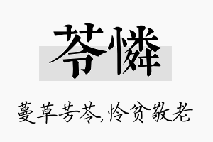 苓怜名字的寓意及含义