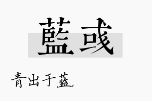 蓝彧名字的寓意及含义