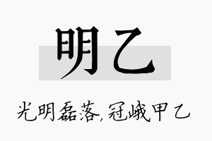 明乙名字的寓意及含义