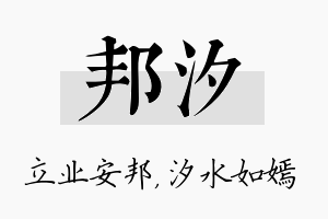 邦汐名字的寓意及含义