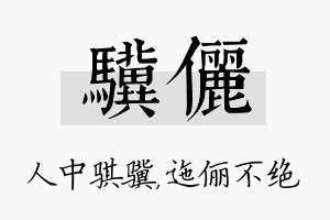 骥俪名字的寓意及含义