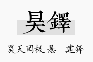 昊铎名字的寓意及含义