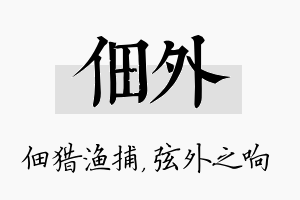 佃外名字的寓意及含义