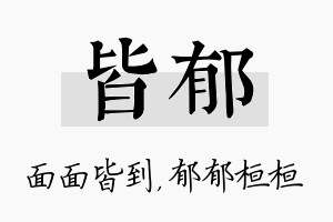 皆郁名字的寓意及含义