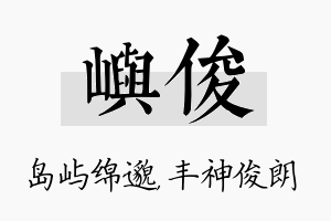 屿俊名字的寓意及含义