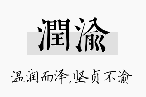 润渝名字的寓意及含义