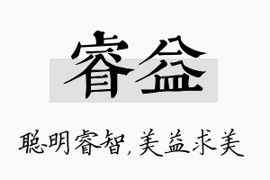 睿益名字的寓意及含义