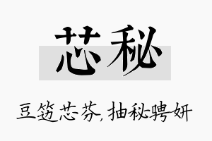 芯秘名字的寓意及含义