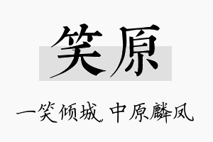 笑原名字的寓意及含义