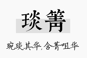 琰箐名字的寓意及含义