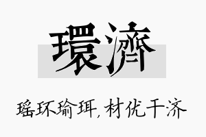 环济名字的寓意及含义