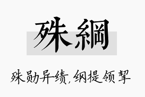 殊纲名字的寓意及含义