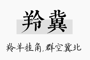 羚冀名字的寓意及含义