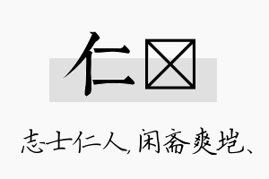 仁垲名字的寓意及含义