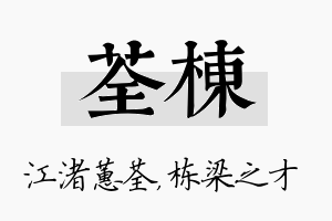 荃栋名字的寓意及含义