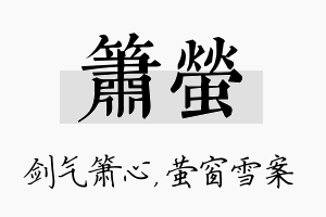 箫萤名字的寓意及含义