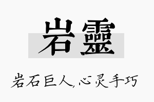 岩灵名字的寓意及含义