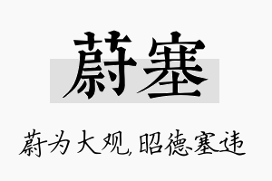 蔚塞名字的寓意及含义