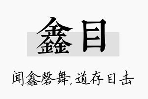 鑫目名字的寓意及含义