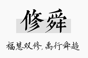 修舜名字的寓意及含义