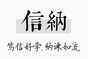 信纳名字的寓意及含义